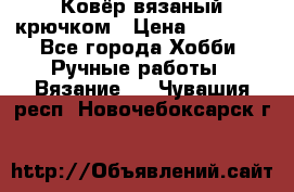 Ковёр вязаный крючком › Цена ­ 15 000 - Все города Хобби. Ручные работы » Вязание   . Чувашия респ.,Новочебоксарск г.